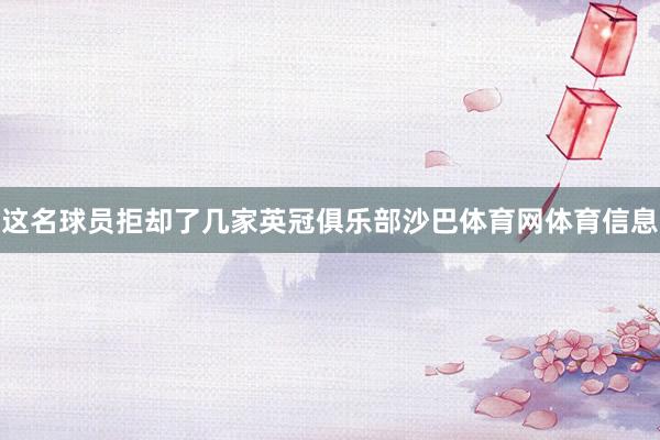 这名球员拒却了几家英冠俱乐部沙巴体育网体育信息