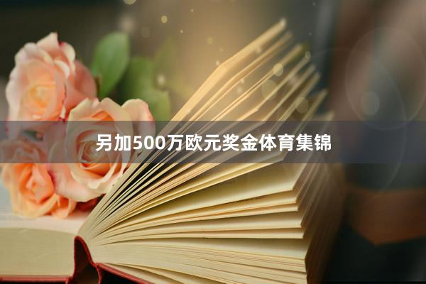 另加500万欧元奖金体育集锦