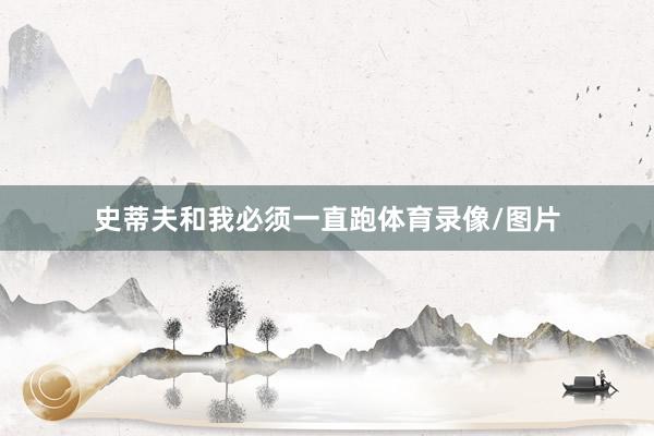 史蒂夫和我必须一直跑体育录像/图片