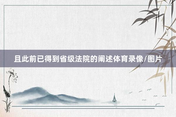 且此前已得到省级法院的阐述体育录像/图片