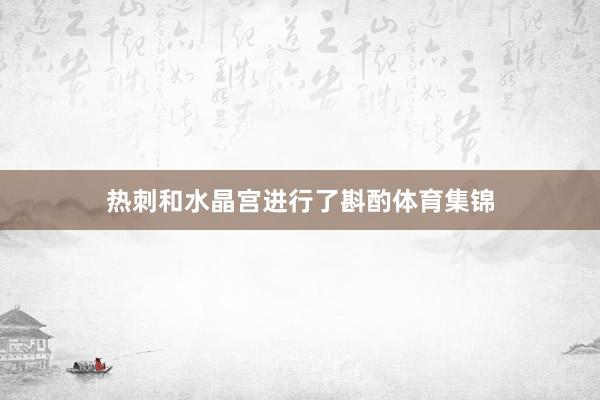 热刺和水晶宫进行了斟酌体育集锦