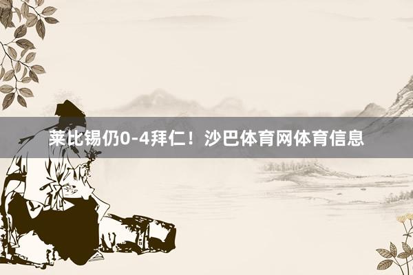 莱比锡仍0-4拜仁！沙巴体育网体育信息