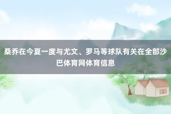 桑乔在今夏一度与尤文、罗马等球队有关在全部沙巴体育网体育信息