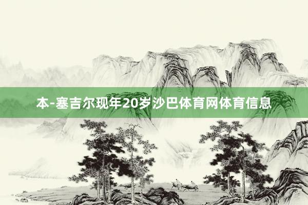 本-塞吉尔现年20岁沙巴体育网体育信息