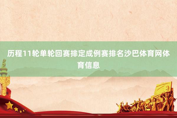 历程11轮单轮回赛排定成例赛排名沙巴体育网体育信息