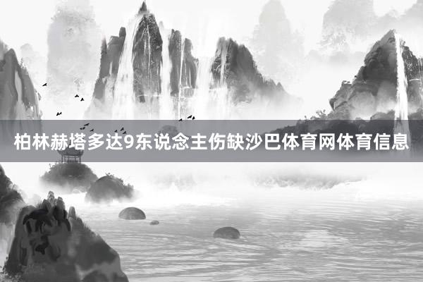 柏林赫塔多达9东说念主伤缺沙巴体育网体育信息