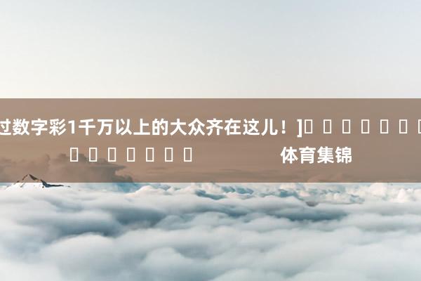 中过数字彩1千万以上的大众齐在这儿！]　　															                体育集锦