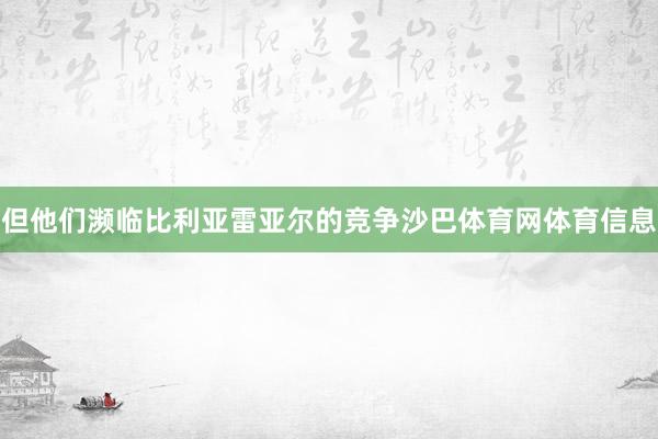 但他们濒临比利亚雷亚尔的竞争沙巴体育网体育信息