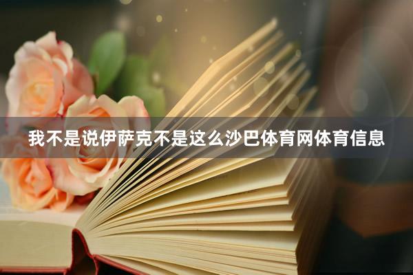 我不是说伊萨克不是这么沙巴体育网体育信息