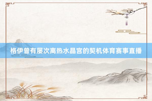 格伊曾有屡次离热水晶宫的契机体育赛事直播