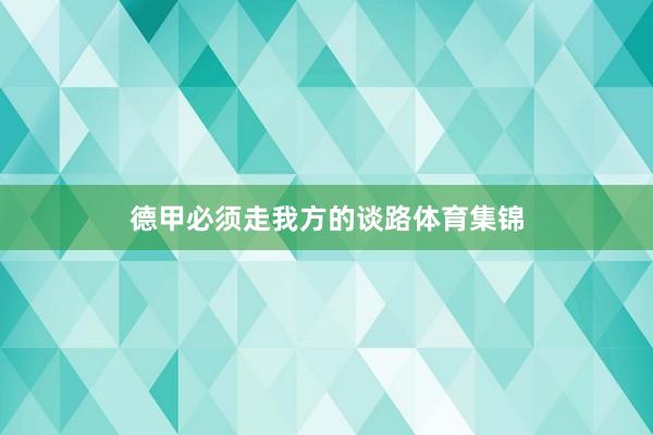 德甲必须走我方的谈路体育集锦