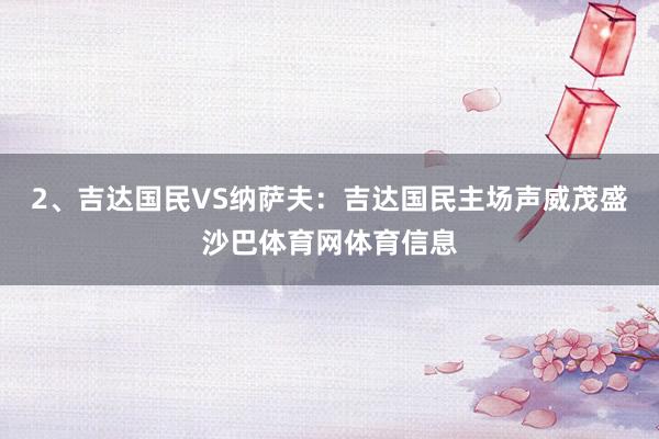 2、吉达国民VS纳萨夫：吉达国民主场声威茂盛沙巴体育网体育信息