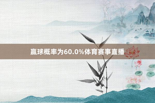 赢球概率为60.0%体育赛事直播