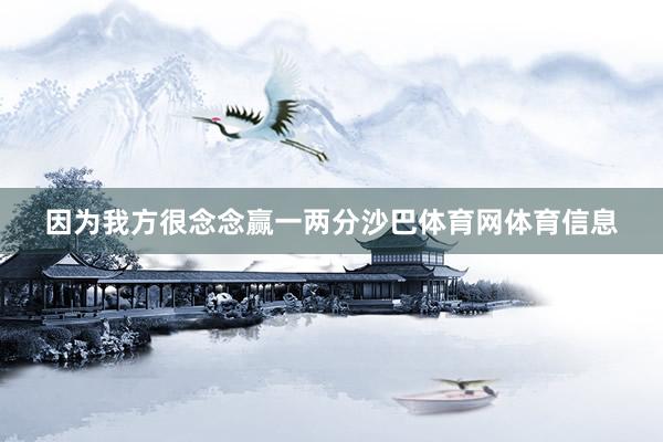 因为我方很念念赢一两分沙巴体育网体育信息