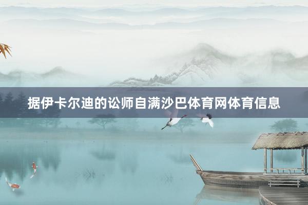 据伊卡尔迪的讼师自满沙巴体育网体育信息