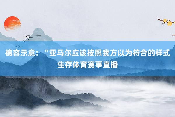 德容示意：“亚马尔应该按照我方以为符合的样式生存体育赛事直播