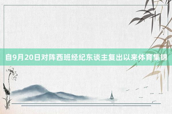 自9月20日对阵西班经纪东谈主复出以来体育集锦
