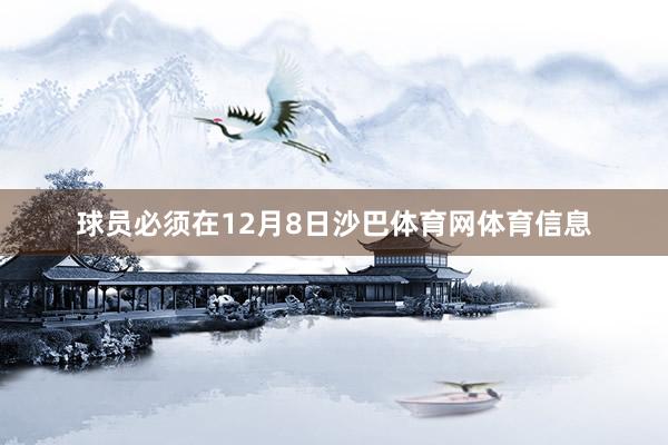 球员必须在12月8日沙巴体育网体育信息