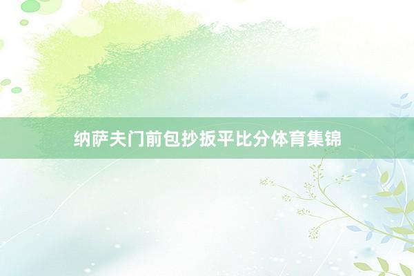 纳萨夫门前包抄扳平比分体育集锦