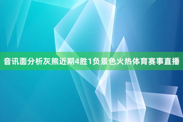 音讯面分析　　灰熊近期4胜1负景色火热体育赛事直播