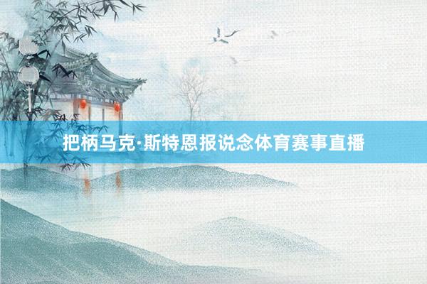把柄马克·斯特恩报说念体育赛事直播