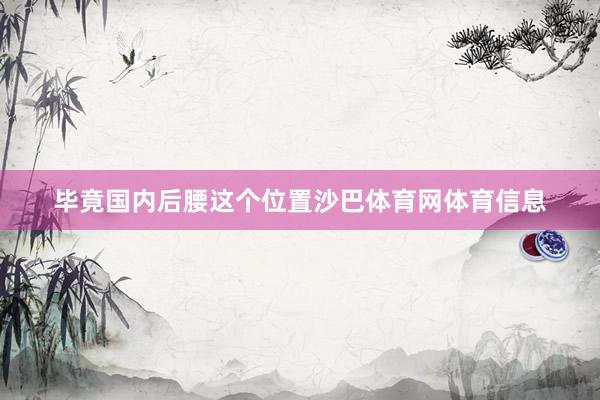毕竟国内后腰这个位置沙巴体育网体育信息
