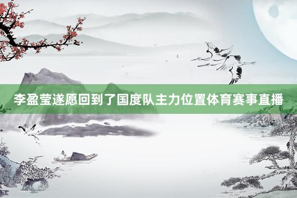 李盈莹遂愿回到了国度队主力位置体育赛事直播