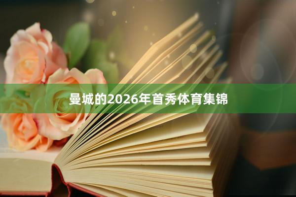 曼城的2026年首秀体育集锦
