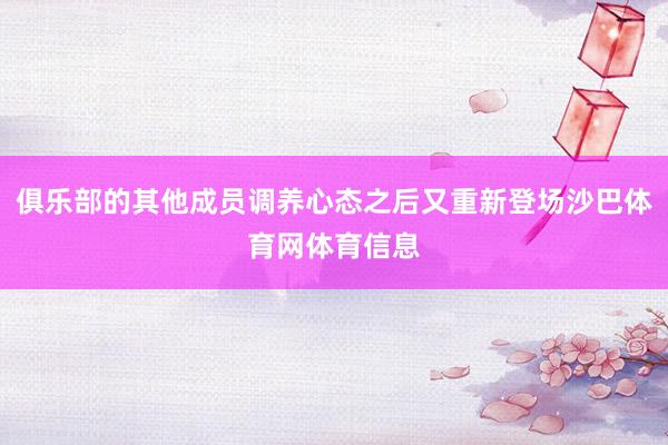 俱乐部的其他成员调养心态之后又重新登场沙巴体育网体育信息