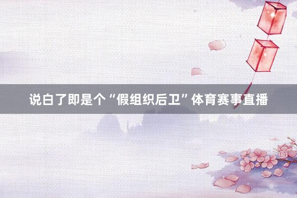 说白了即是个“假组织后卫”体育赛事直播