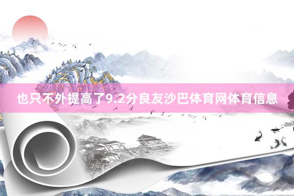 也只不外提高了9.2分良友沙巴体育网体育信息