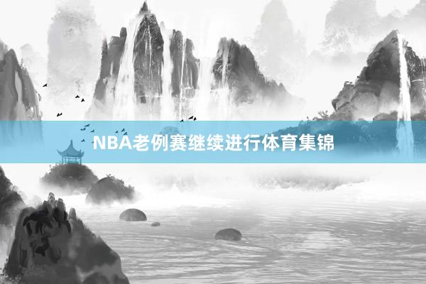 NBA老例赛继续进行体育集锦