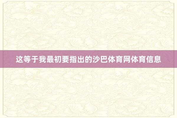 这等于我最初要指出的沙巴体育网体育信息