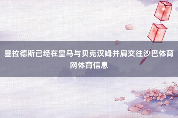 塞拉德斯已经在皇马与贝克汉姆并肩交往沙巴体育网体育信息