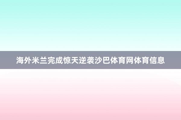 海外米兰完成惊天逆袭沙巴体育网体育信息