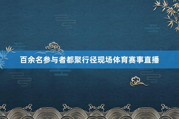 百余名参与者都聚行径现场体育赛事直播