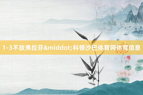 1-3不敌弗拉芬&middot;科顿沙巴体育网体育信息