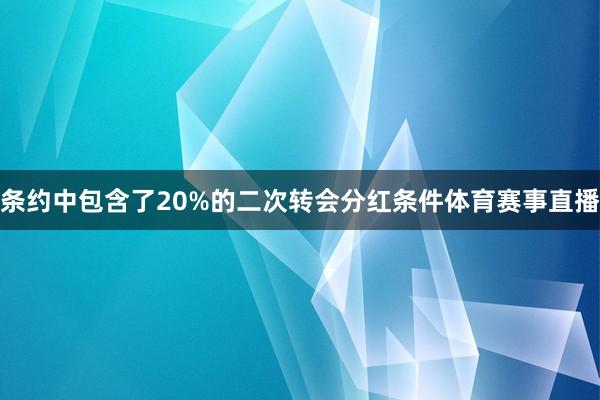 条约中包含了20%的二次转会分红条件体育赛事直播