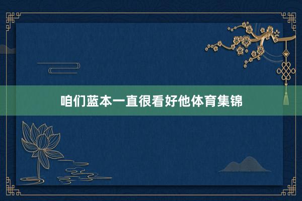 咱们蓝本一直很看好他体育集锦
