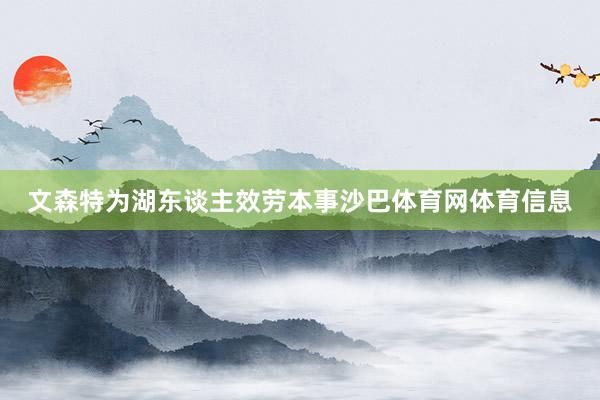 文森特为湖东谈主效劳本事沙巴体育网体育信息