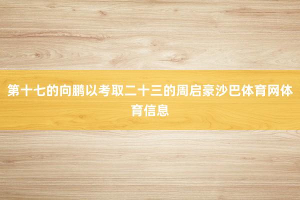 第十七的向鹏以考取二十三的周启豪沙巴体育网体育信息