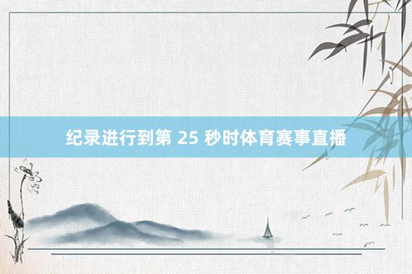 纪录进行到第 25 秒时体育赛事直播