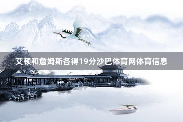 艾顿和詹姆斯各得19分沙巴体育网体育信息