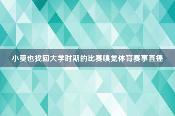 小莫也找回大学时期的比赛嗅觉体育赛事直播