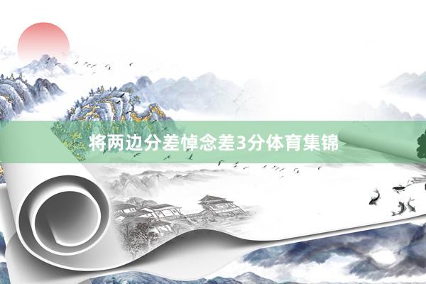 将两边分差悼念差3分体育集锦