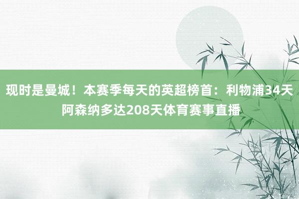 现时是曼城！本赛季每天的英超榜首：利物浦34天 阿森纳多达208天体育赛事直播