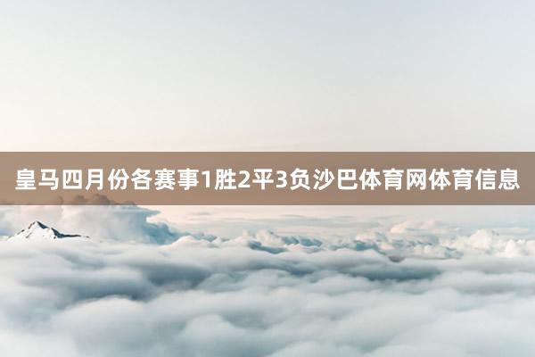 皇马四月份各赛事1胜2平3负沙巴体育网体育信息