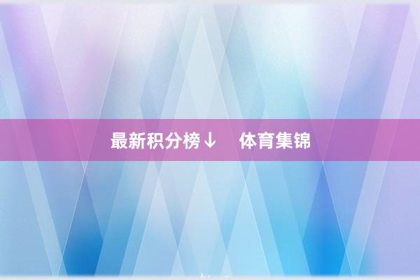 最新积分榜↓    体育集锦