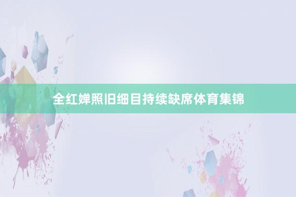 全红婵照旧细目持续缺席体育集锦