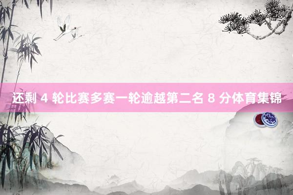 还剩 4 轮比赛多赛一轮逾越第二名 8 分体育集锦